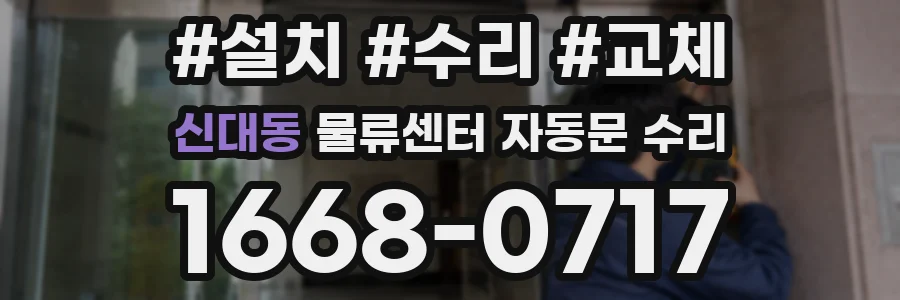 신대동 물류센터 자동문 수리
