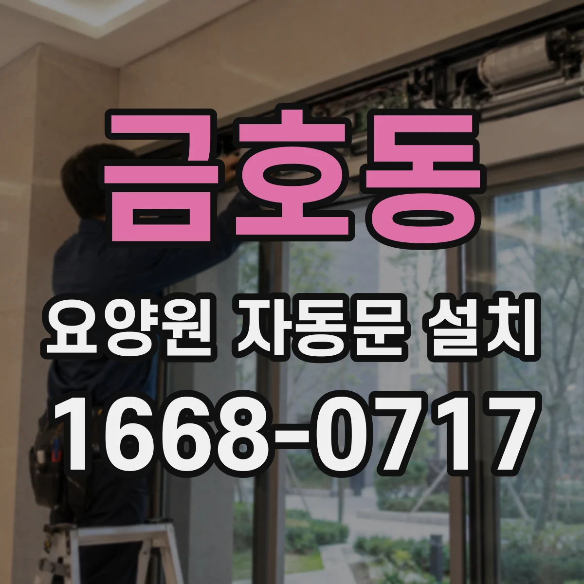 금호동 요양원 자동문 설치