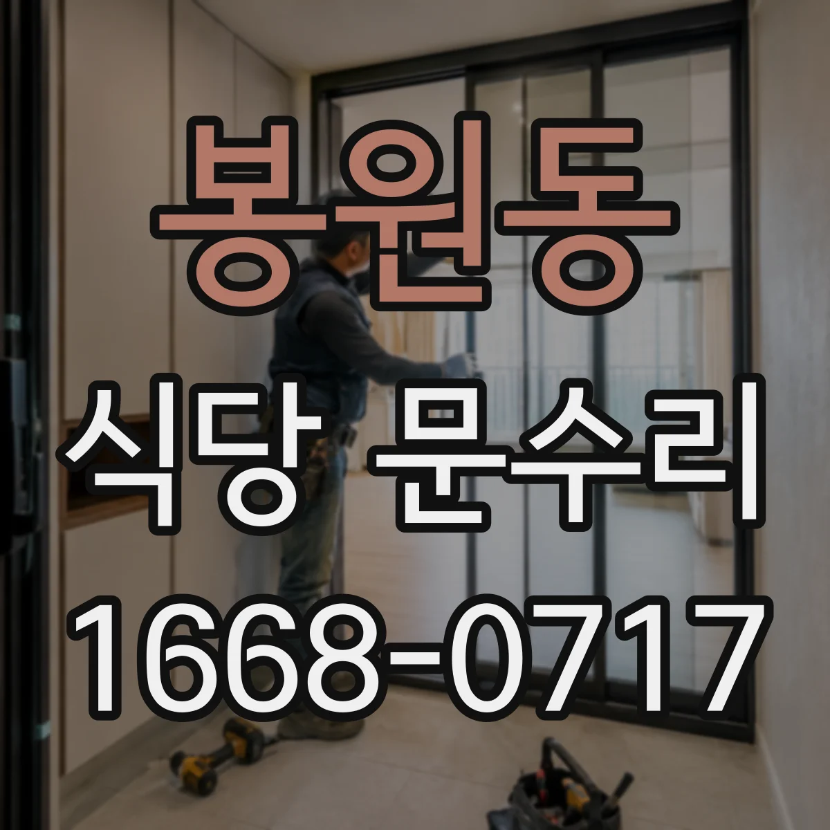 봉원동 식당 문수리