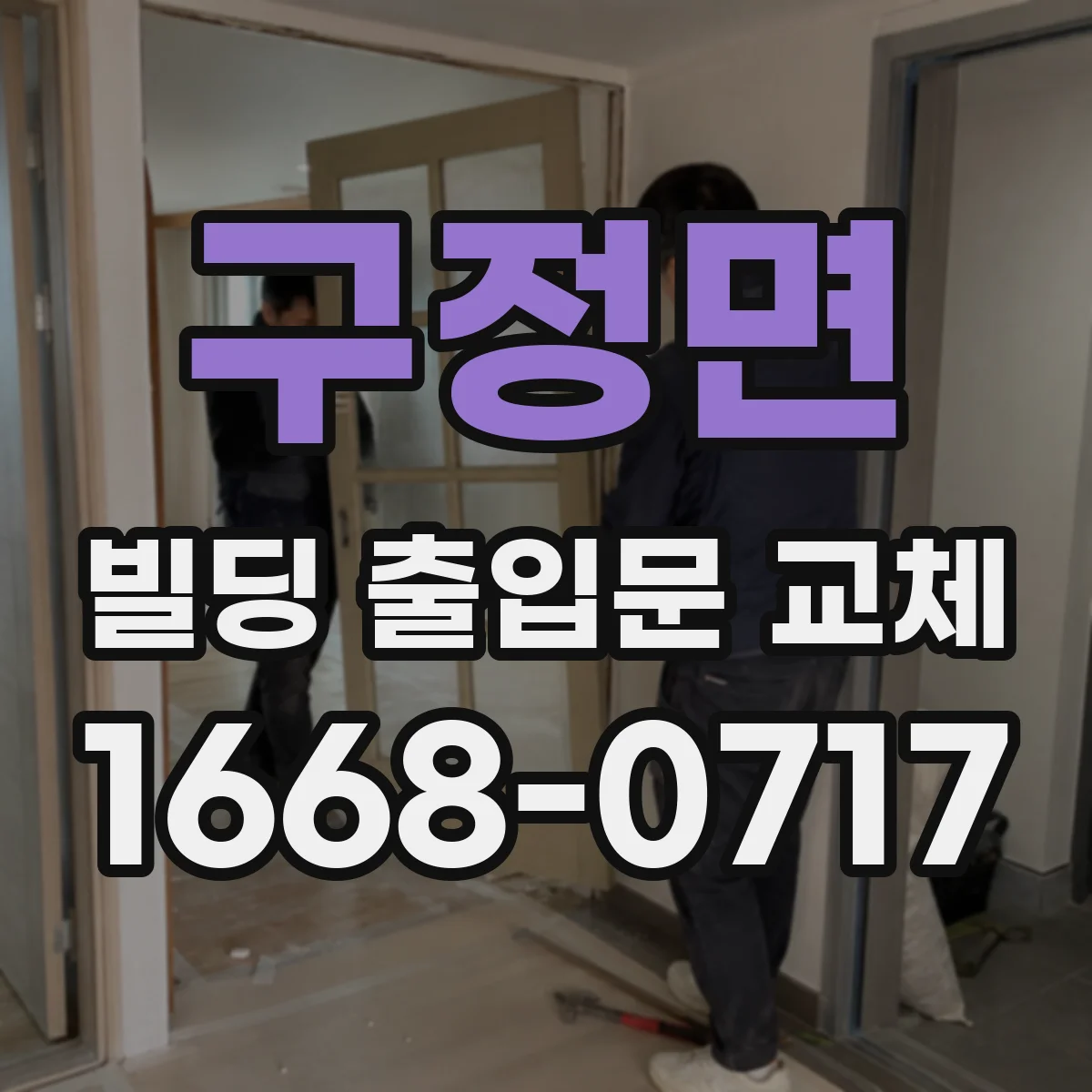 구정면 빌딩 출입문 교체