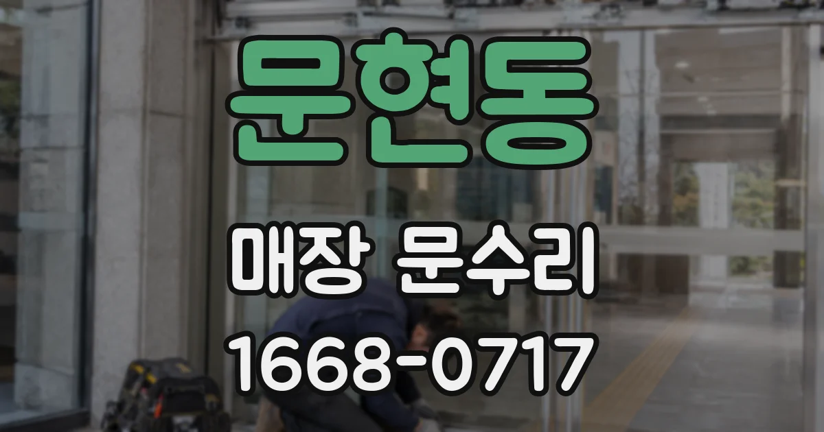문현동 매장 문수리
