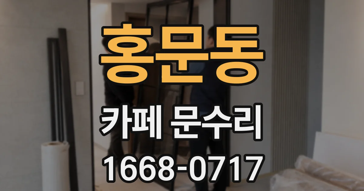홍문동 카페 문수리