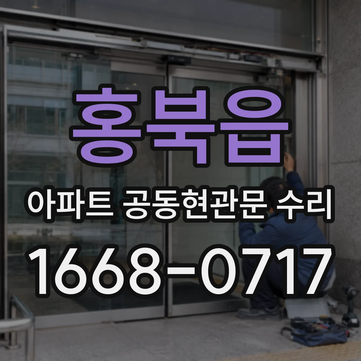 홍북읍 아파트 공동현관문 수리