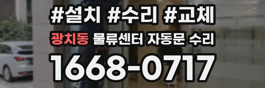 광치동 물류센터 자동문 수리