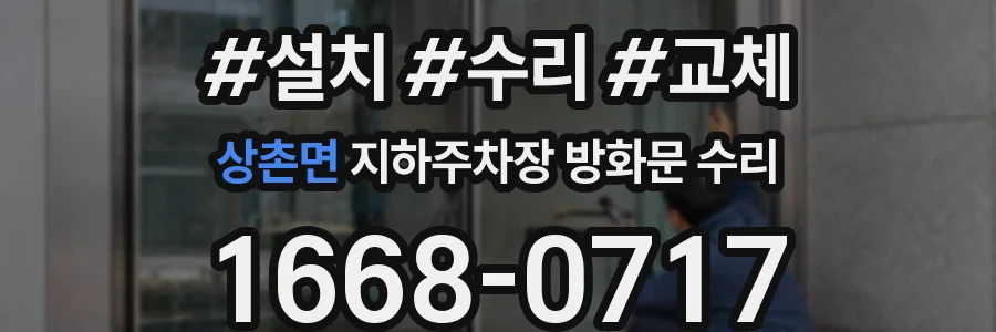 상촌면 지하주차장 방화문 수리