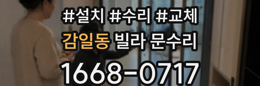 감일동 빌라 문수리