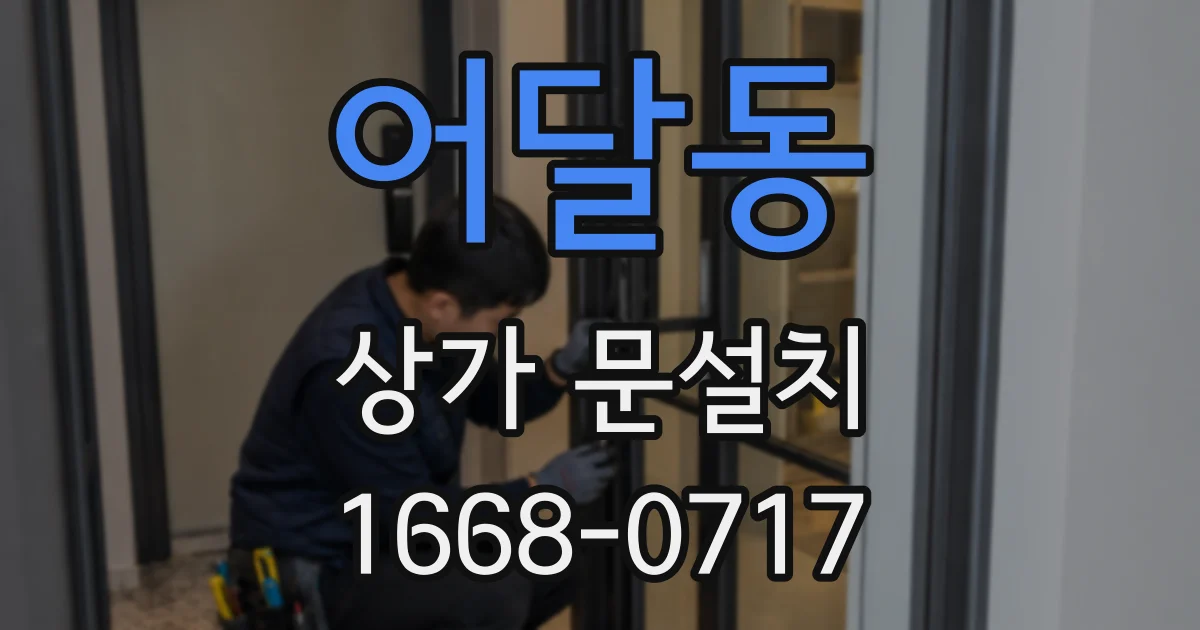 어달동 상가 문설치