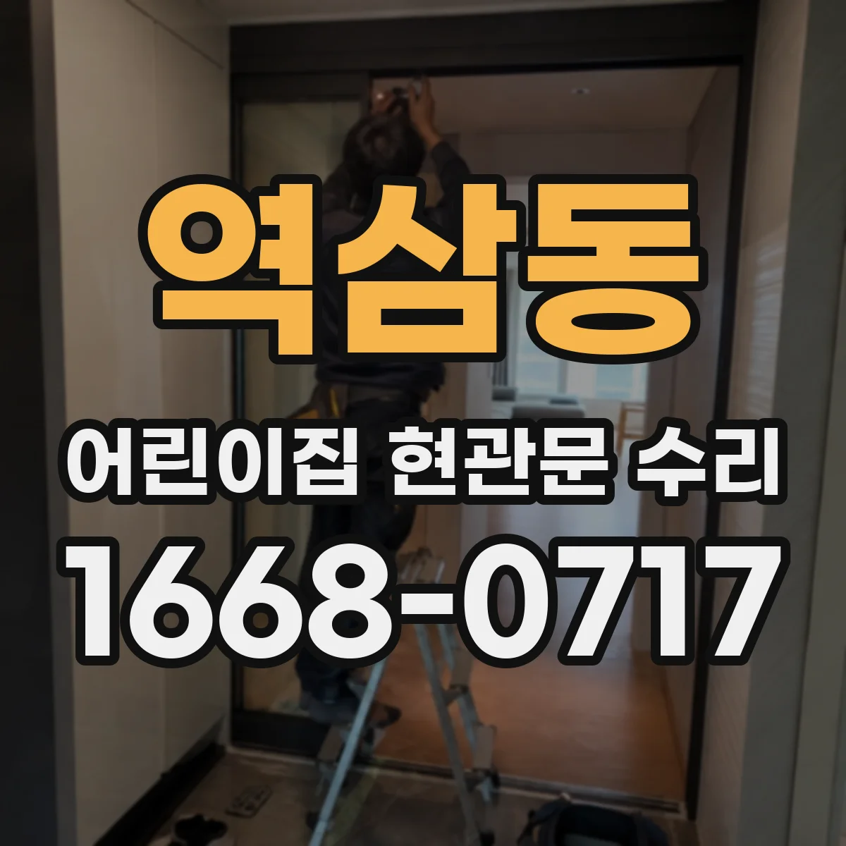 역삼동 어린이집 현관문 수리