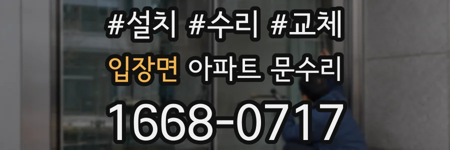 입장면 아파트 문수리