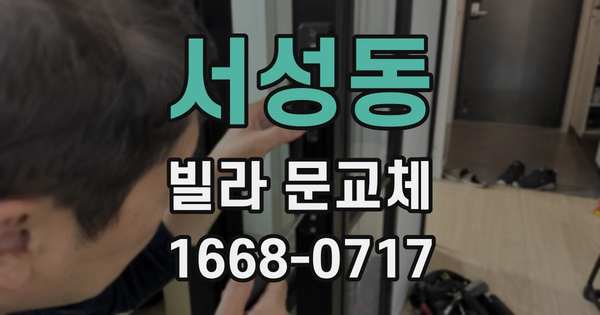 서성동 빌라 문교체