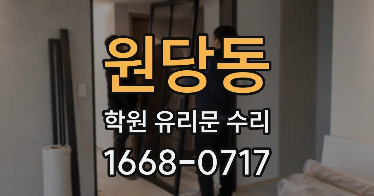 원당동 학원 유리문 수리