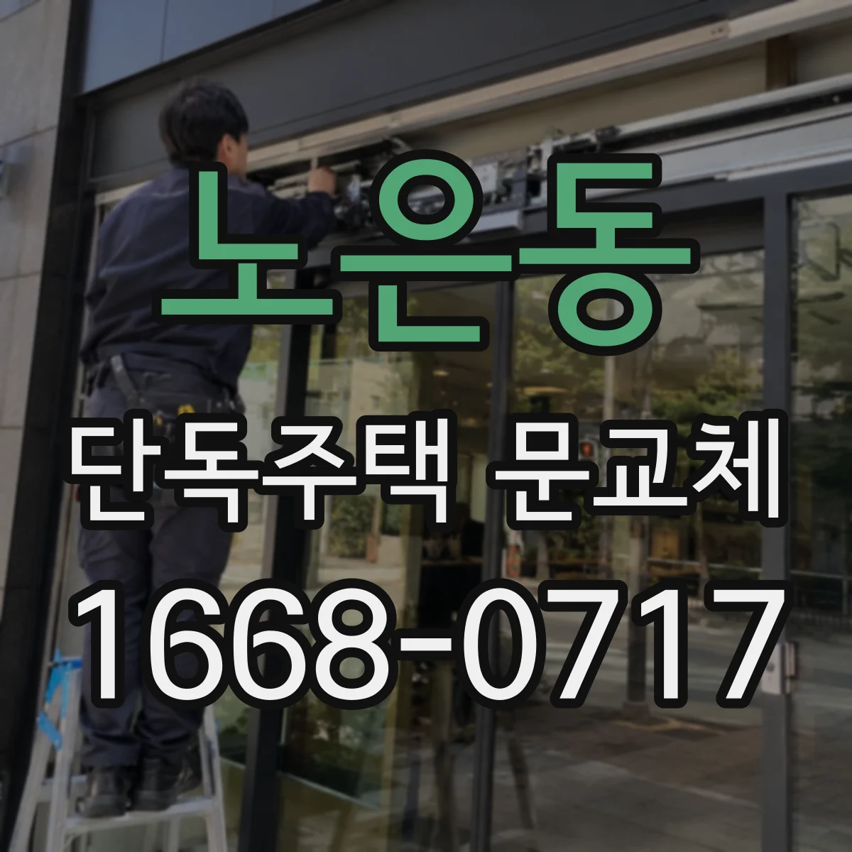 노은동 단독주택 문교체