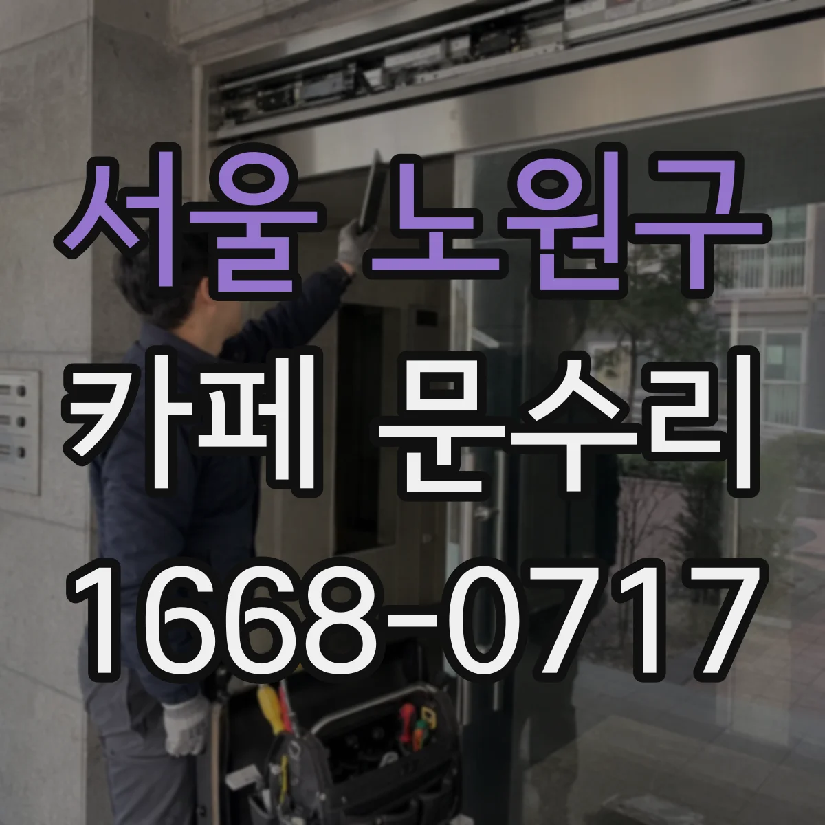 서울 노원구 카페 문수리