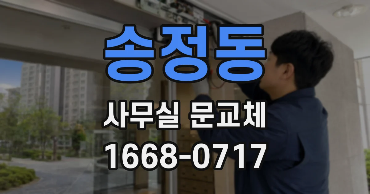 송정동 사무실 문교체