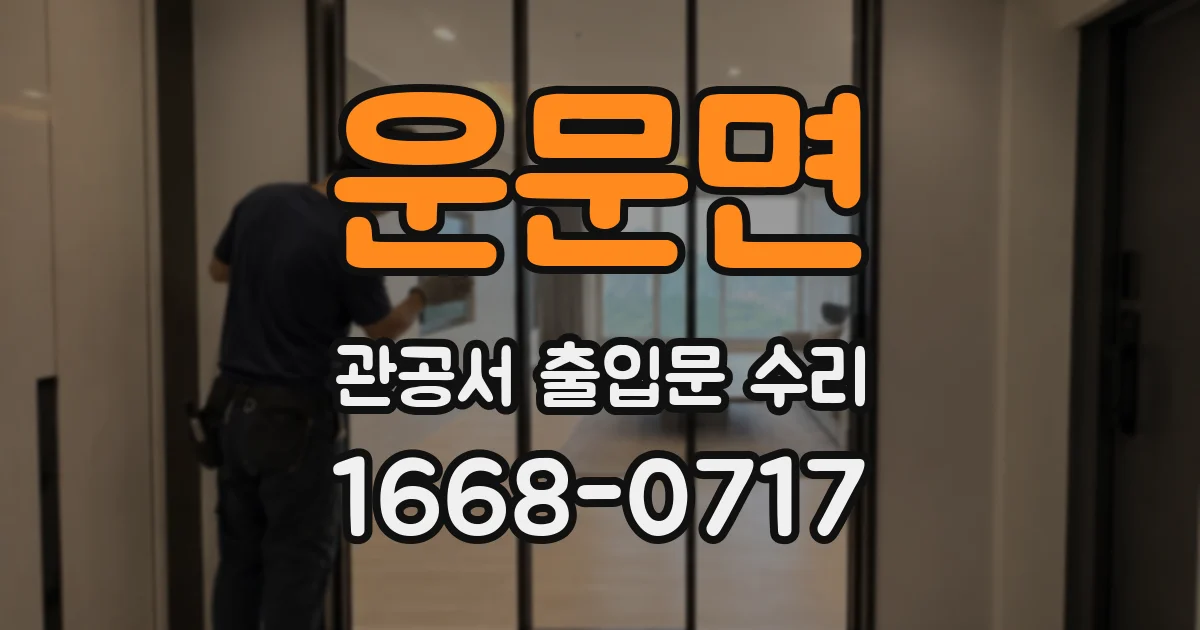 운문면 관공서 출입문 수리