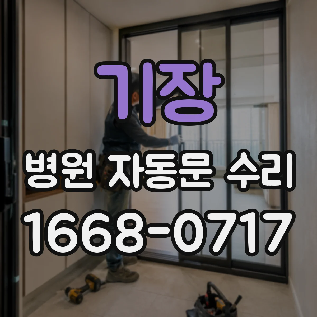 기장 병원 자동문 수리 자동문 하드웨어 누유·진동 점검 후 유지관리 가이드