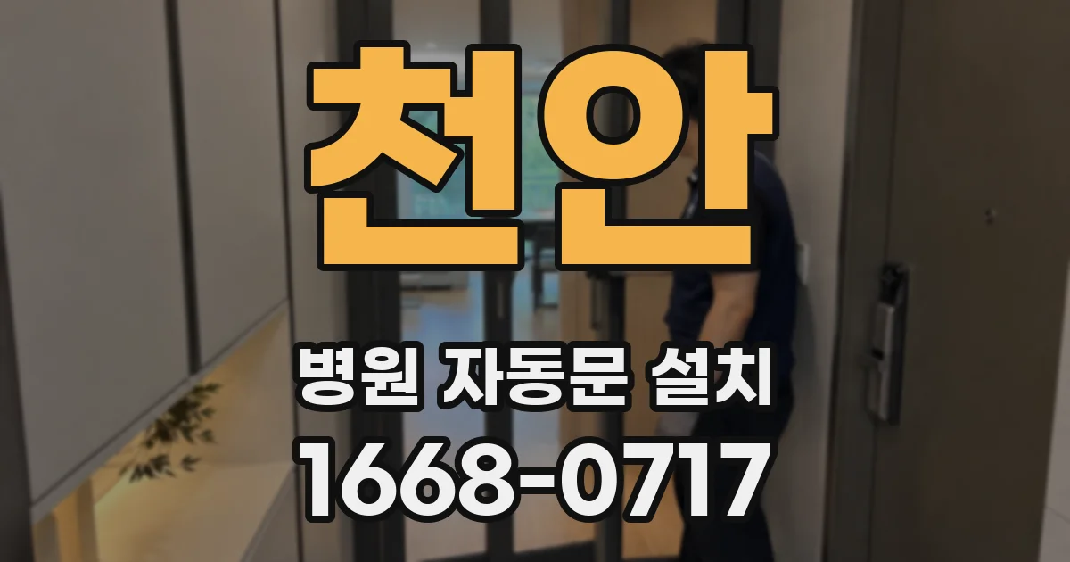 천안 병원 자동문 설치