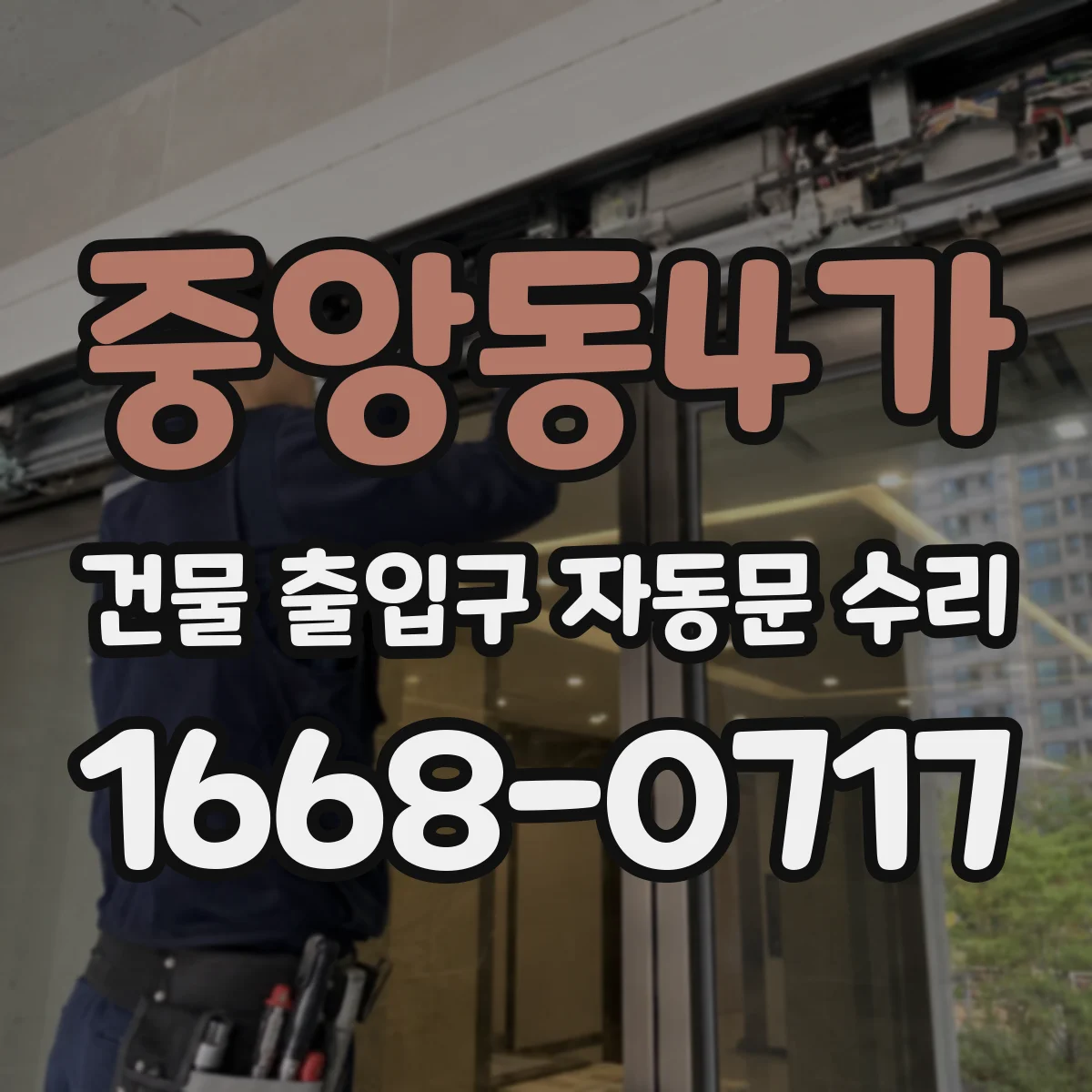중앙동4가 건물 출입구 자동문 수리