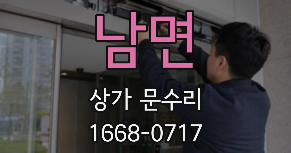남면 상가 문수리