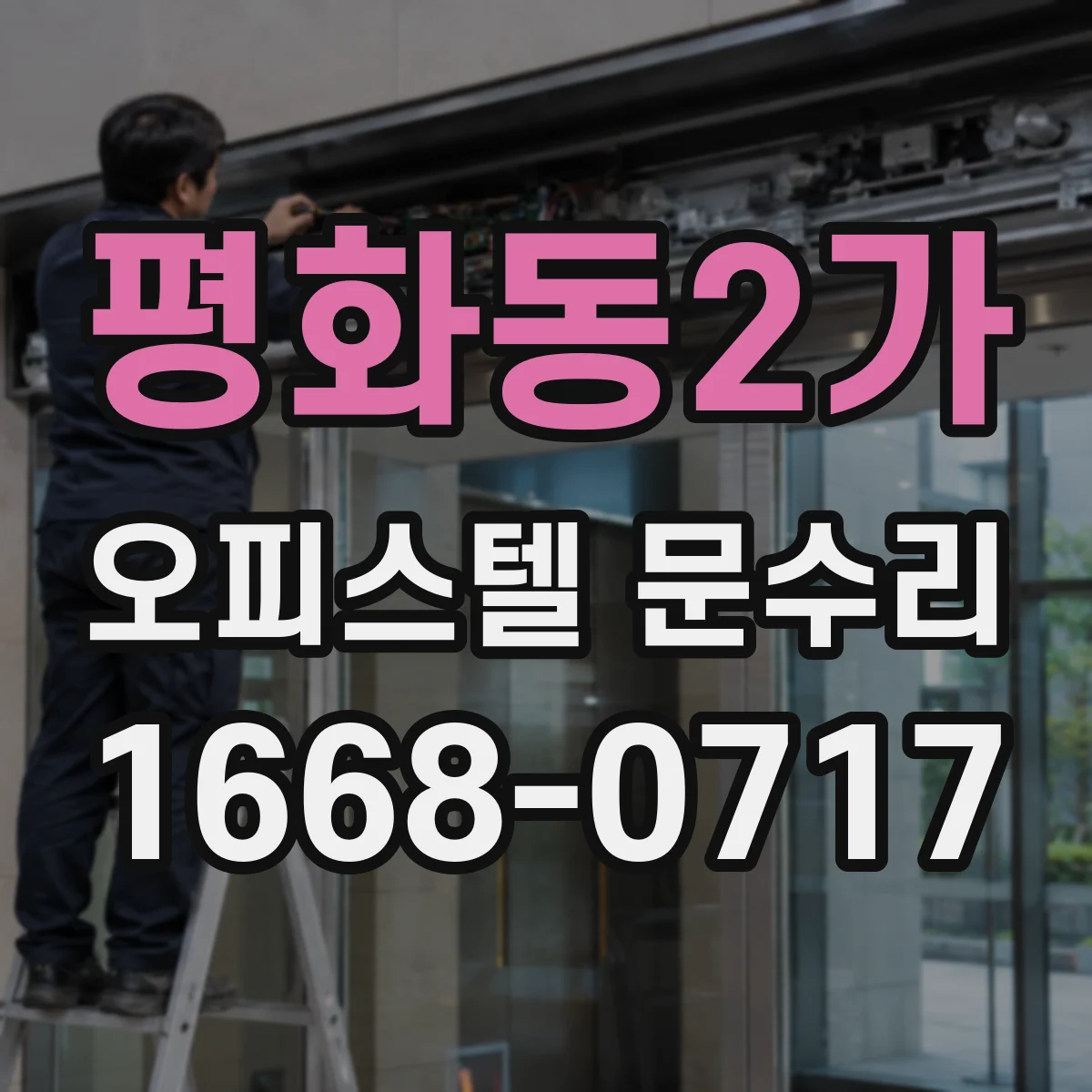 평화동2가 오피스텔 문수리