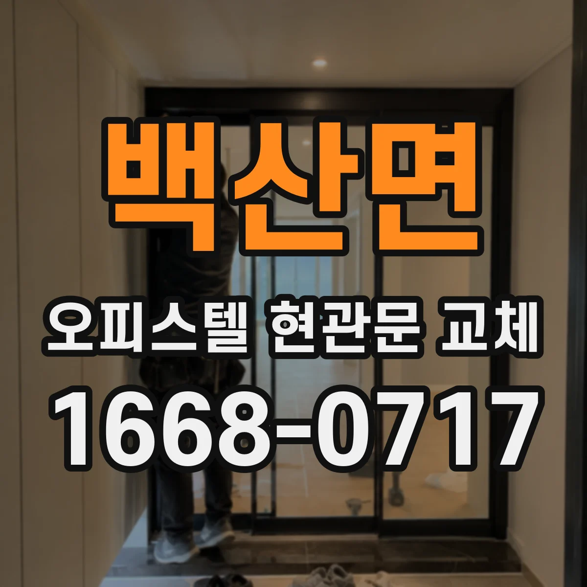 백산면 오피스텔 현관문 교체