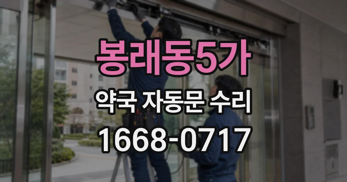 봉래동5가 약국 자동문 수리