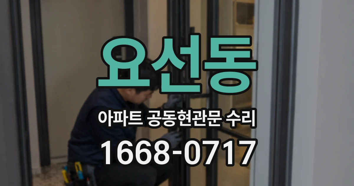 요선동 아파트 공동현관문 수리