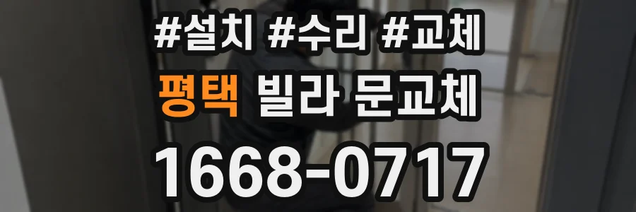 평택 빌라 문교체