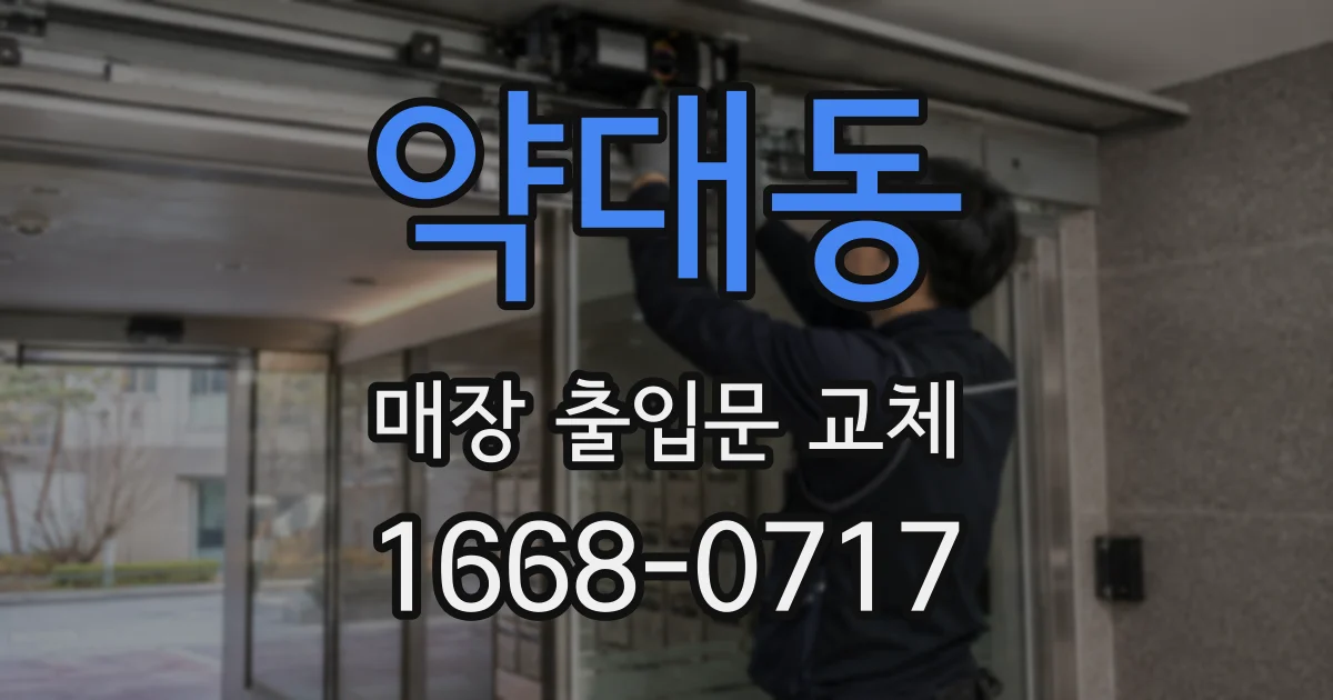 약대동 매장 출입문 교체