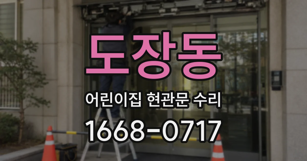 도장동 어린이집 현관문 수리