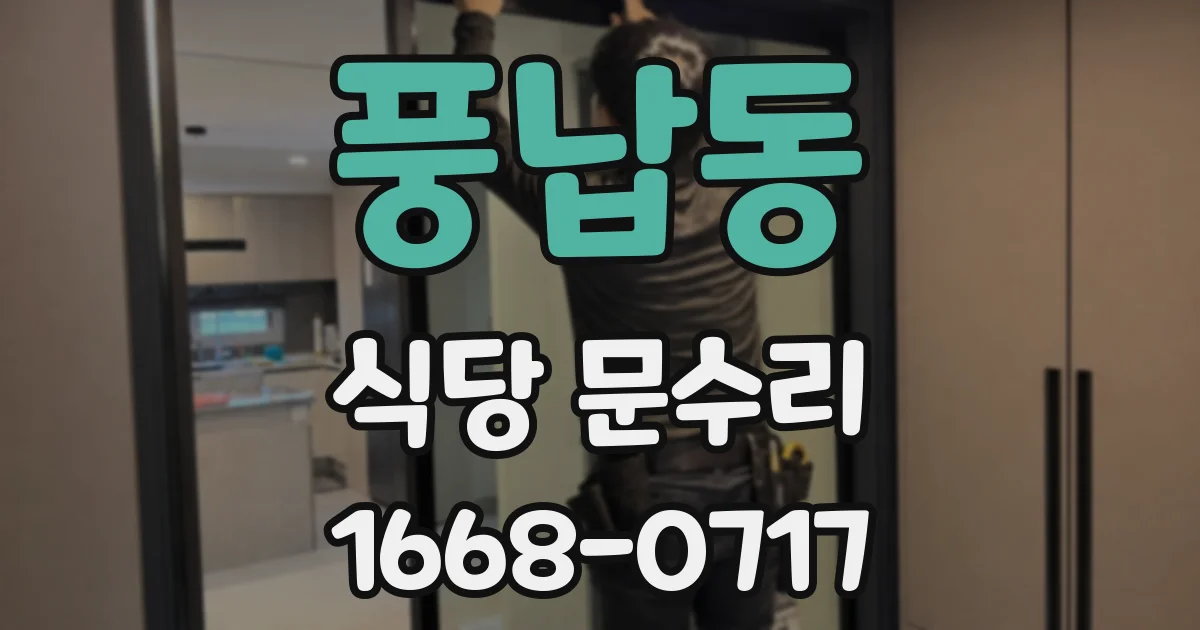 풍납동 식당 문수리