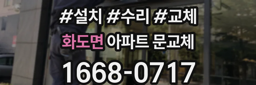 화도면 아파트 문교체