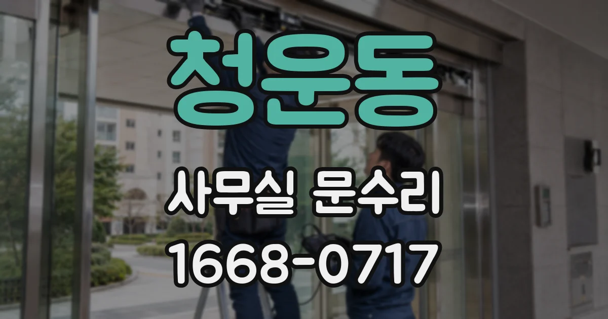 청운동 사무실 문수리