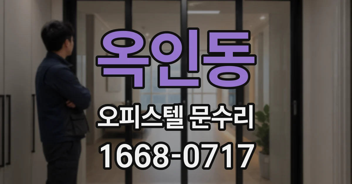 옥인동 오피스텔 문수리