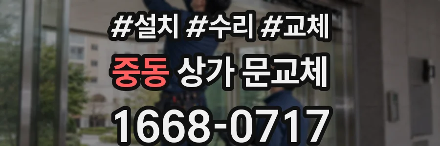 중동 상가 문교체