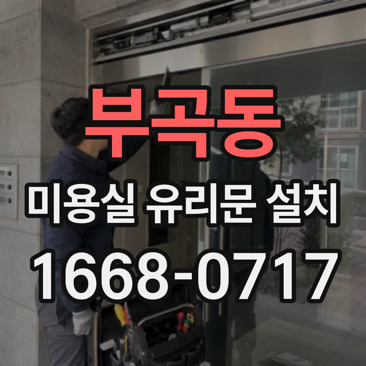 부곡동 미용실 유리문 설치