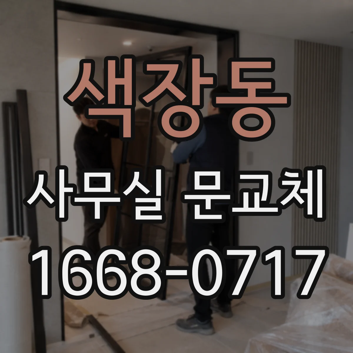 색장동 사무실 문교체