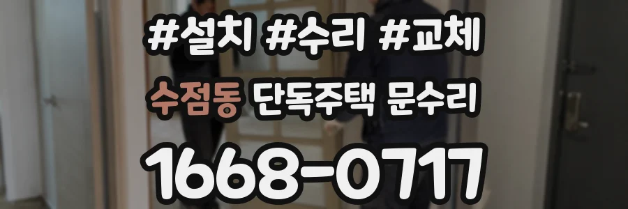 수점동 단독주택 문수리