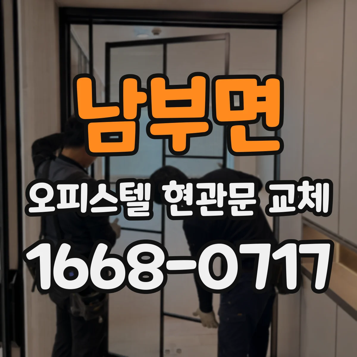 남부면 오피스텔 현관문 교체