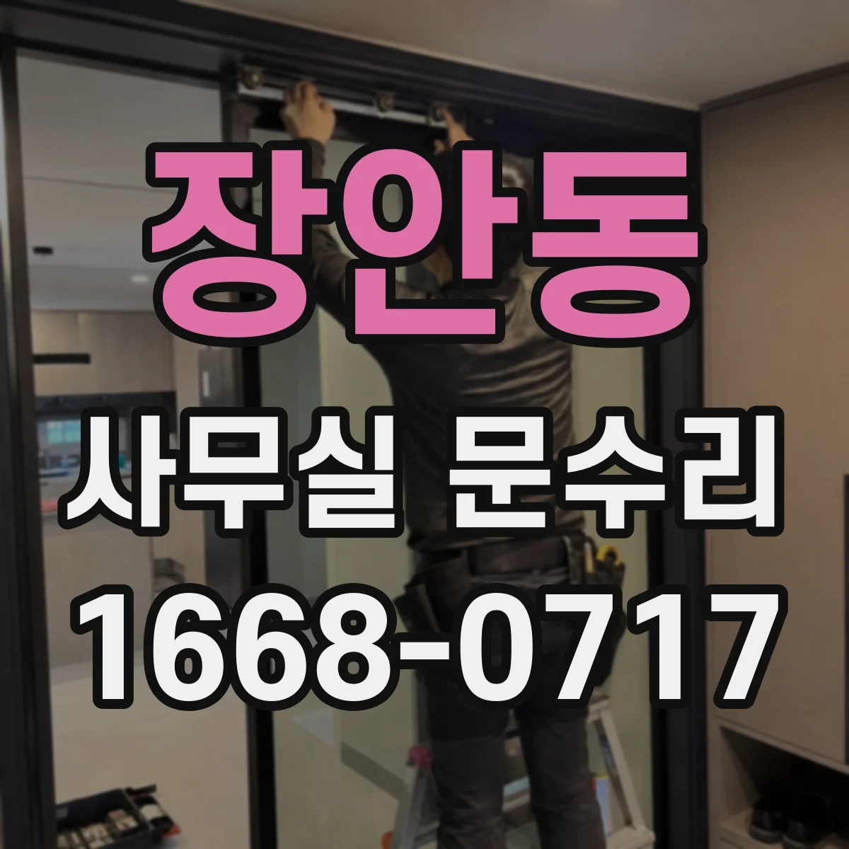 장안동 사무실 문수리 방음문 도장·부식 상태가 성능에 미치는 요인