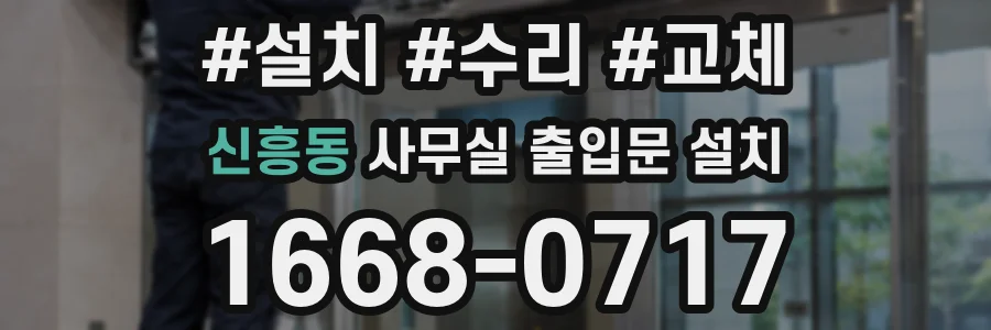 신흥동 사무실 출입문 설치