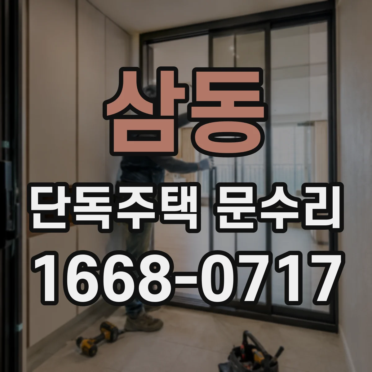 삼동 단독주택 문수리