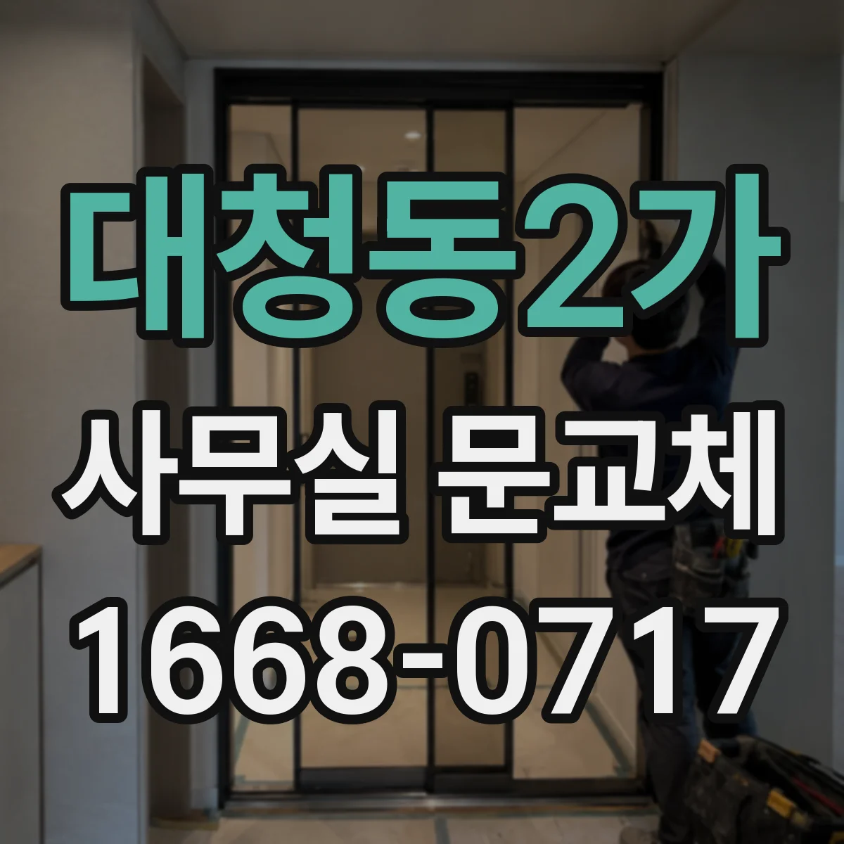 대청동2가 사무실 문교체
