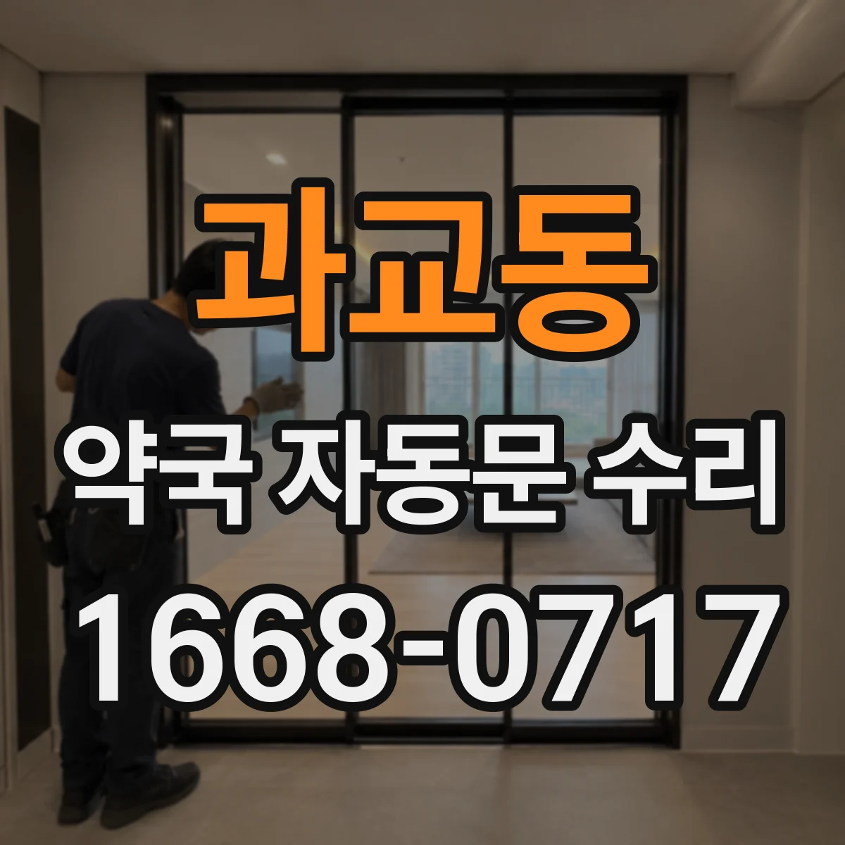 과교동 약국 자동문 수리