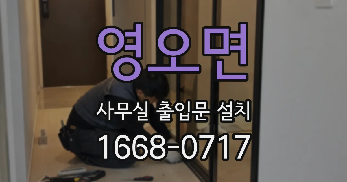 영오면 사무실 출입문 설치
