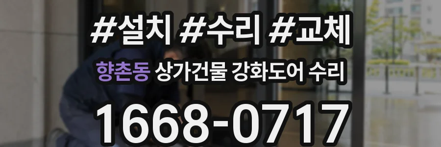 향촌동 상가건물 강화도어 수리