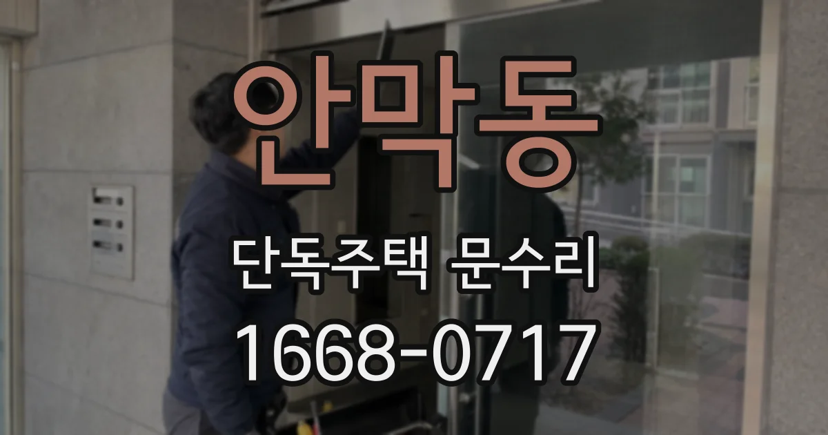 안막동 단독주택 문수리