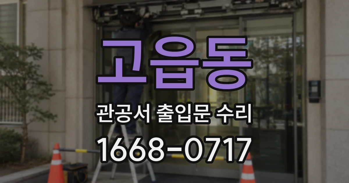 고읍동 관공서 출입문 수리