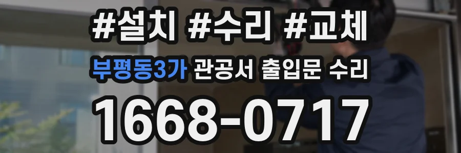 부평동3가 관공서 출입문 수리