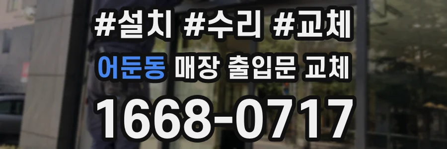 어둔동 매장 출입문 교체